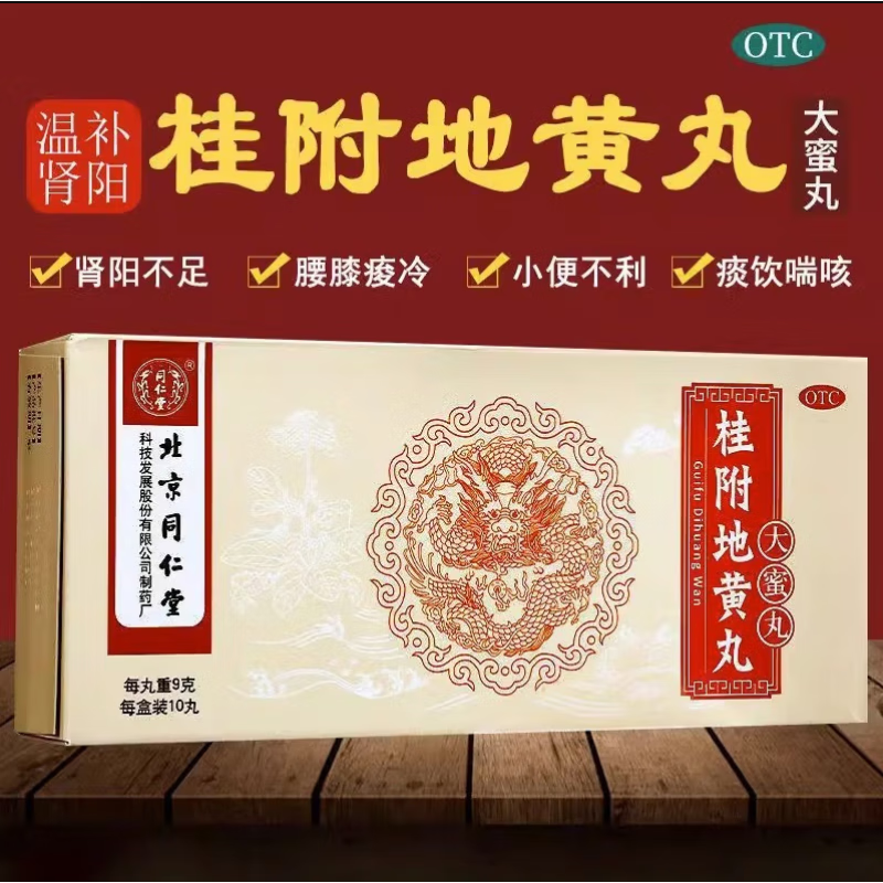 同仁堂 桂附地黄丸10丸可选女性阴虚阳虚阳痿早泄浓缩大蜜丸补肾壮阳