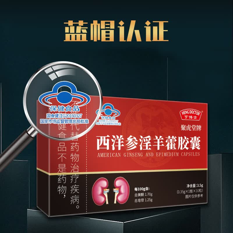 配送现货 聚虎堂牌 西洋参淫羊藿胶囊缓解体力疲劳男性品 蓝帽食 一