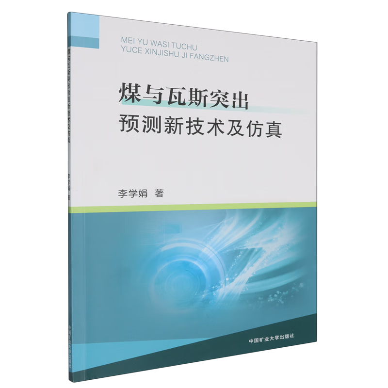 新华正版 煤与瓦斯突出预测新技术及仿真 矿业工程