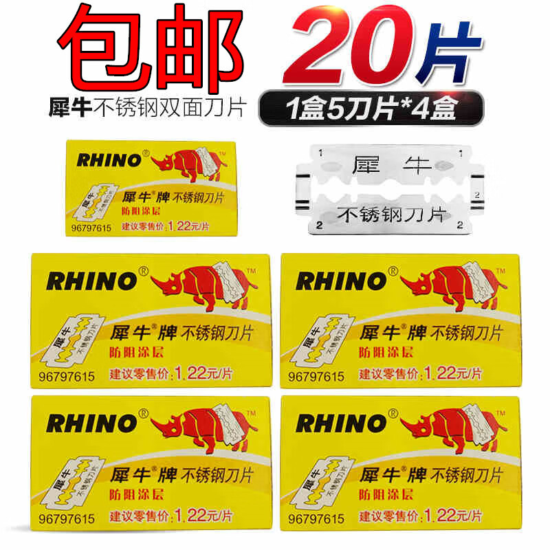犀牛牌刀片双面刀片犀牛刀片刮脸刮胡刀片剃须刀片不锈钢双面刀片 4盒