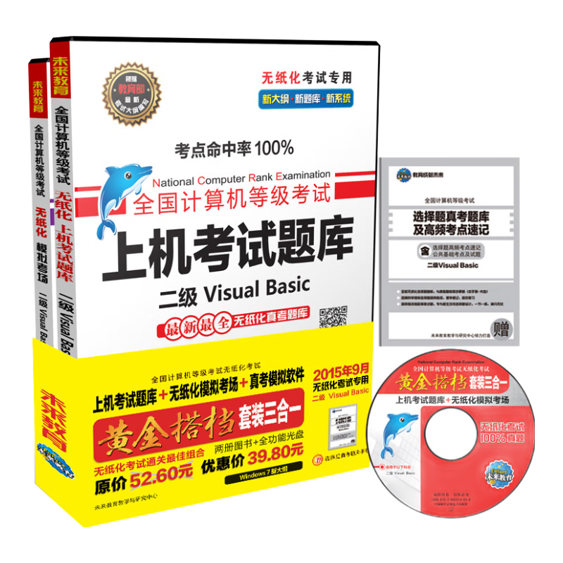 全国计算机等级考试无纸化考试黄金搭档套装三合一二级Visual Basic（2015年9月无纸化专用）