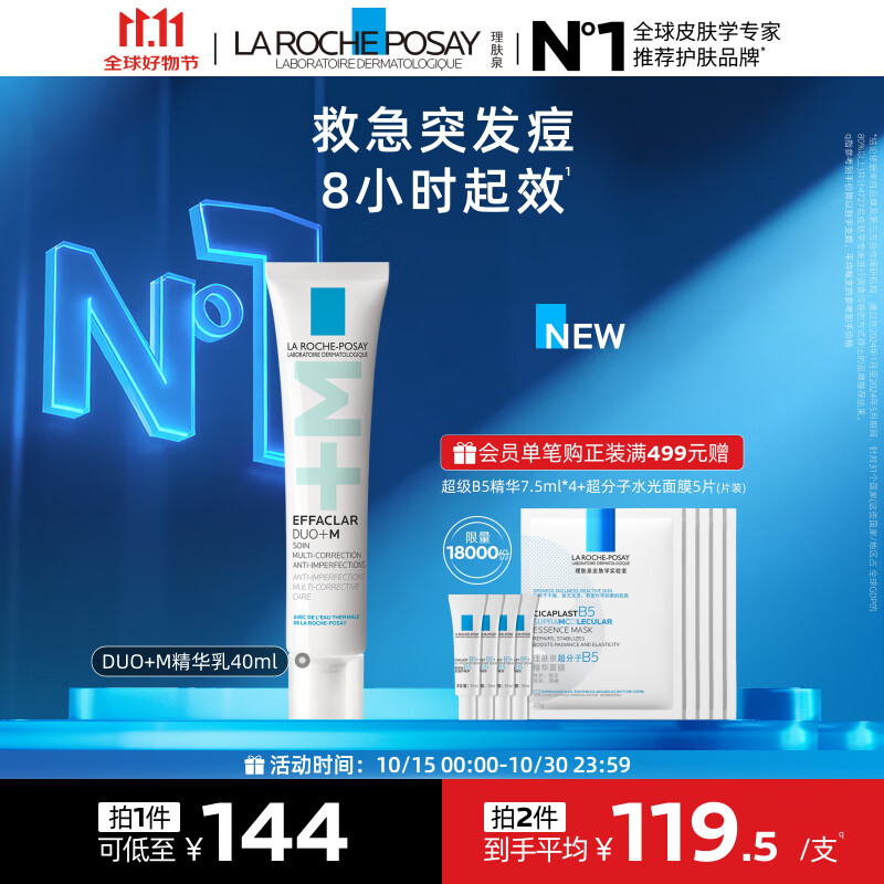 理肤泉Duo+M精华乳40ml水杨酸淡化痘痕控油清痘祛黑头护肤品11.11礼物