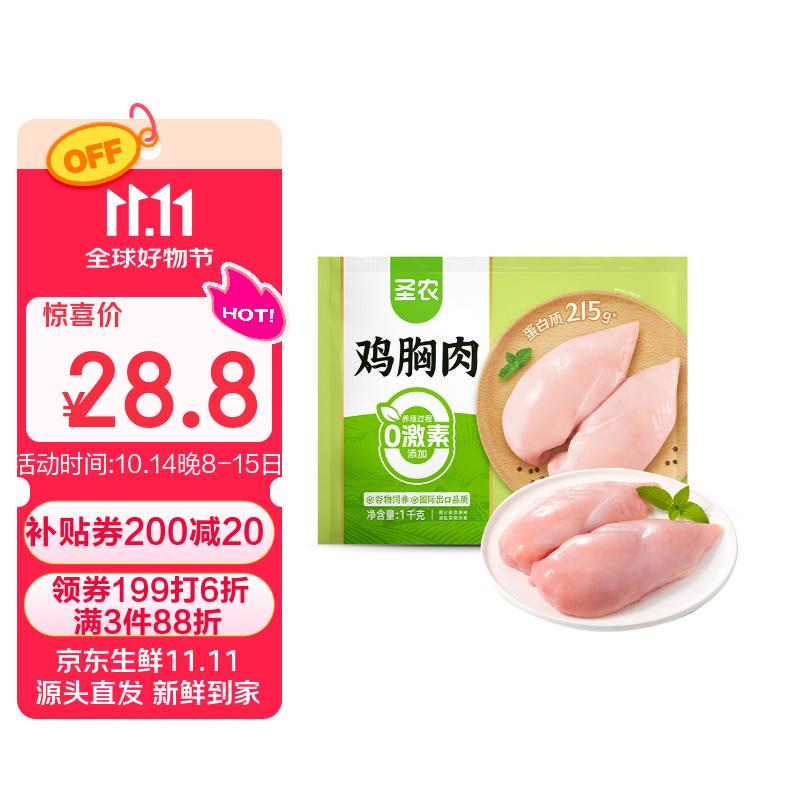圣农鸡大胸2斤 冷冻白羽鸡 健身代餐鸡胸肉清真食品冷冻食材