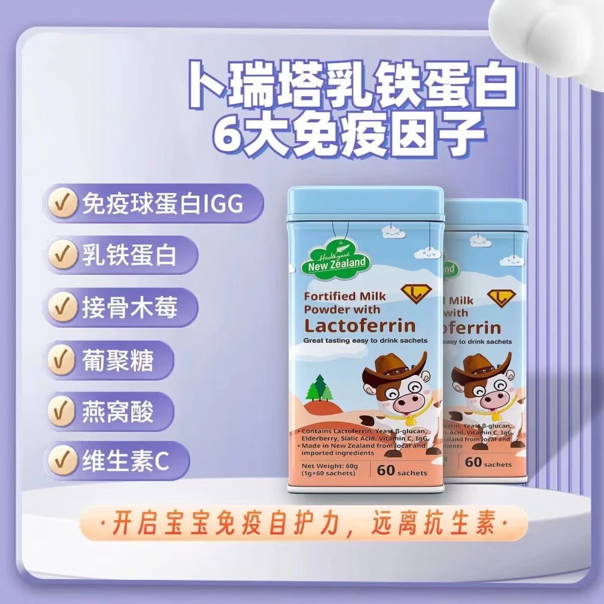 婴幼儿童乳铁蛋白调制粉钙粉维生素c新西兰原装进口婴幼儿营养60袋 1