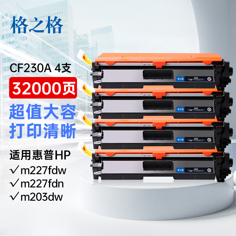 格之格惠普m227fdw硒鼓 cf230a硒鼓适用hp277硒鼓 m227fdn m227sdn