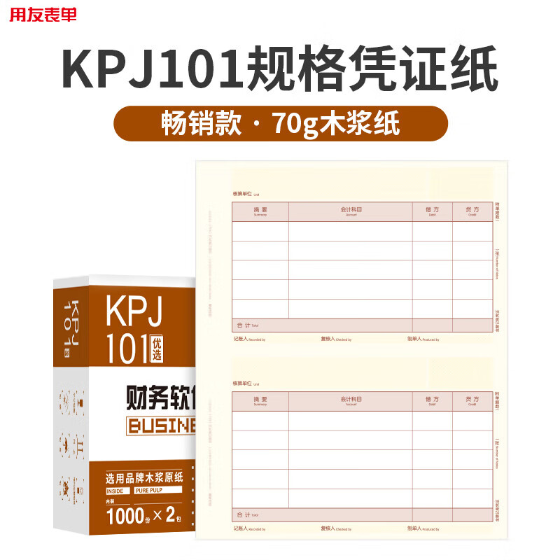 用友表单用友凭证打印纸 记账凭证纸KPJ101西玛会计记账财务用品 用友软件T3 T6 U8 NC好会计适用 【畅销款70g】kpj101规格-2000份