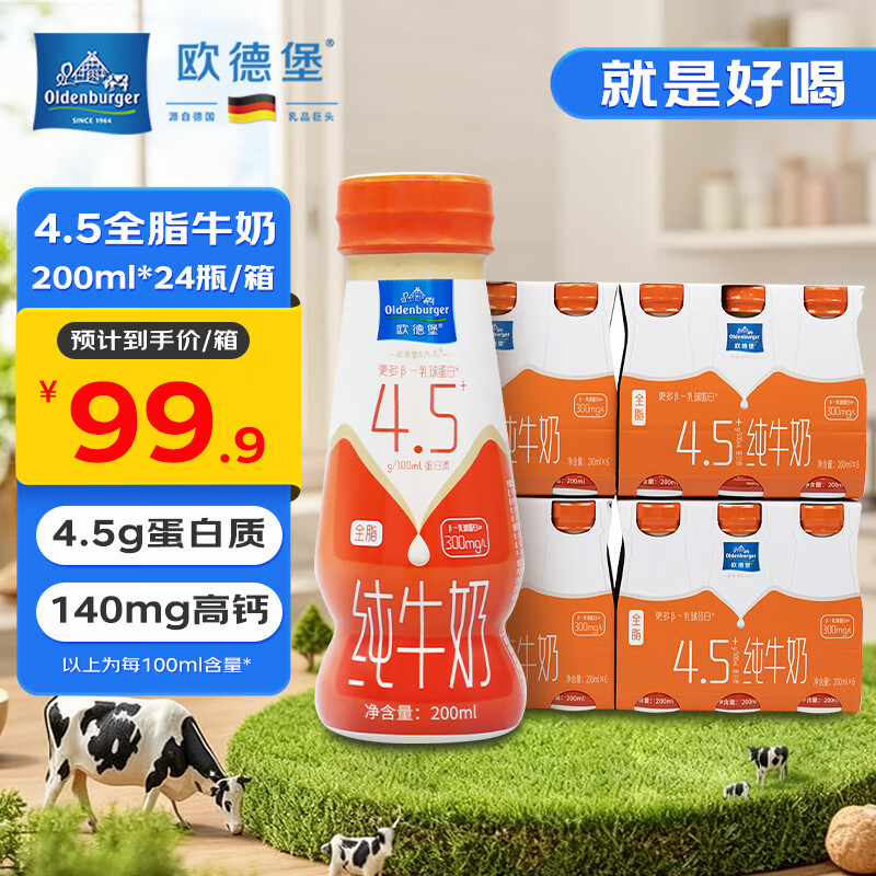 欧德堡4.5g高蛋白 140mg高钙 全脂纯牛奶200ml*24盒 早餐奶
