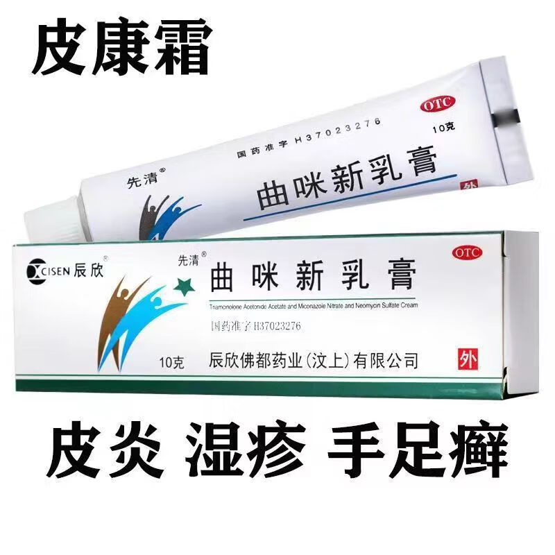 辰欣 曲咪新乳膏(皮康霜) 10g 湿疹 神经性皮炎 体股癣 手足癣 1盒