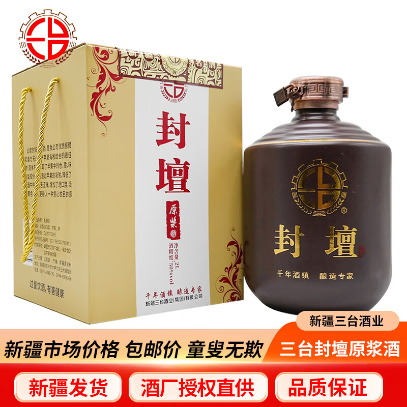 三台新疆三台封坛高端原浆酒老窖50度2000毫升配制酒纯粮酿造 50度