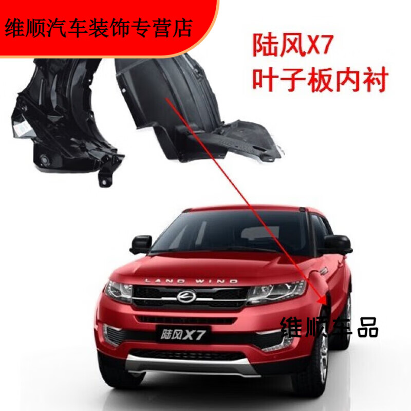 度佳行陆风x7汽车配件叶子板内衬挡泥板衬垫轮罩 x7老款 左前轮