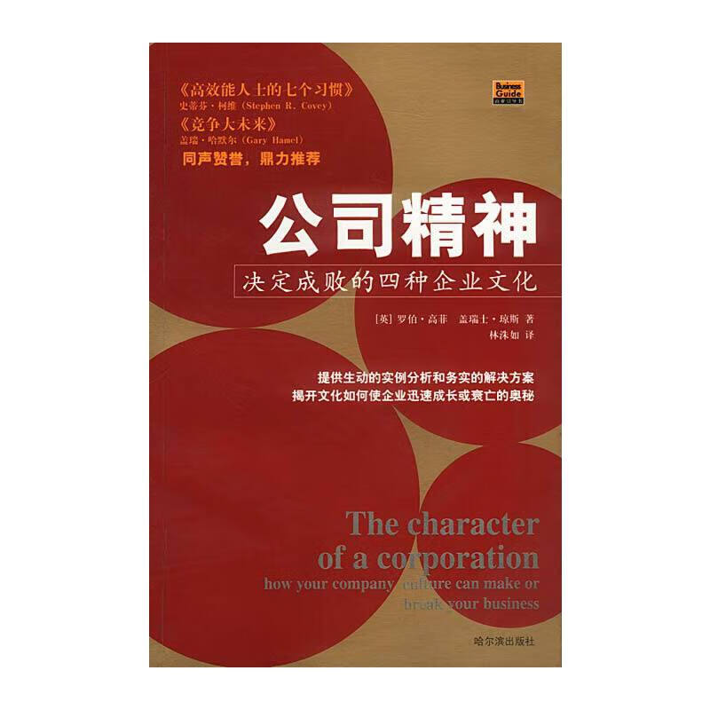 【正版】公司精神:决定成败的四种企业文化