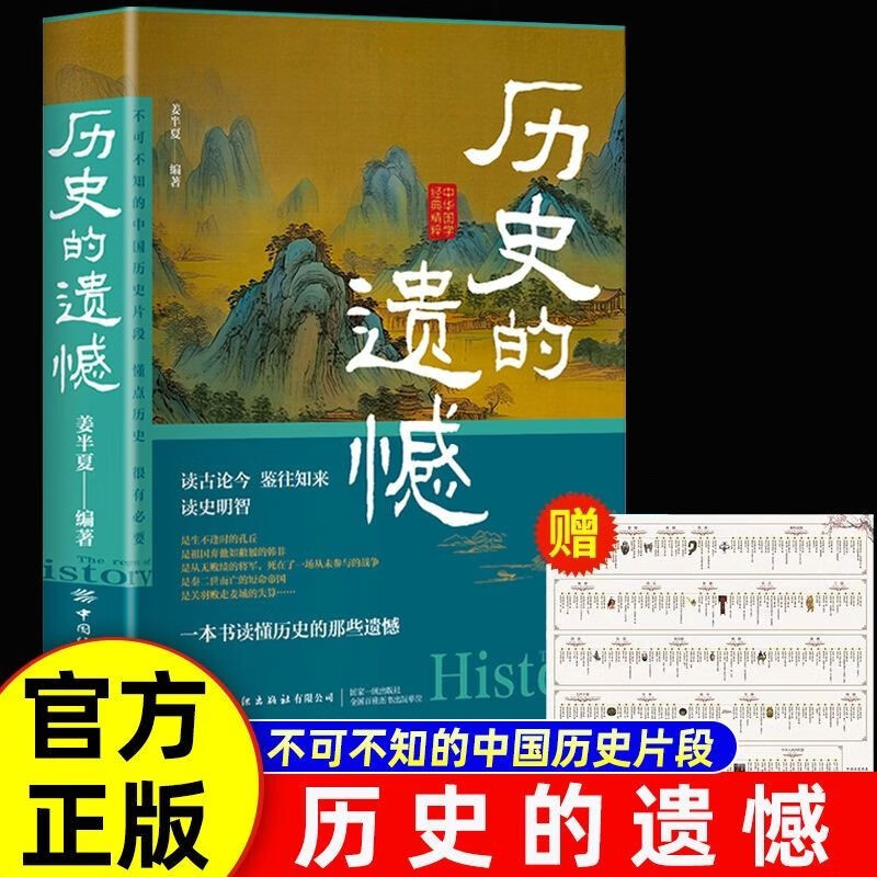 历史的遗憾 赠中国历史年表 中国通史近代史中华野史古代史经典历史书籍使用感如何?