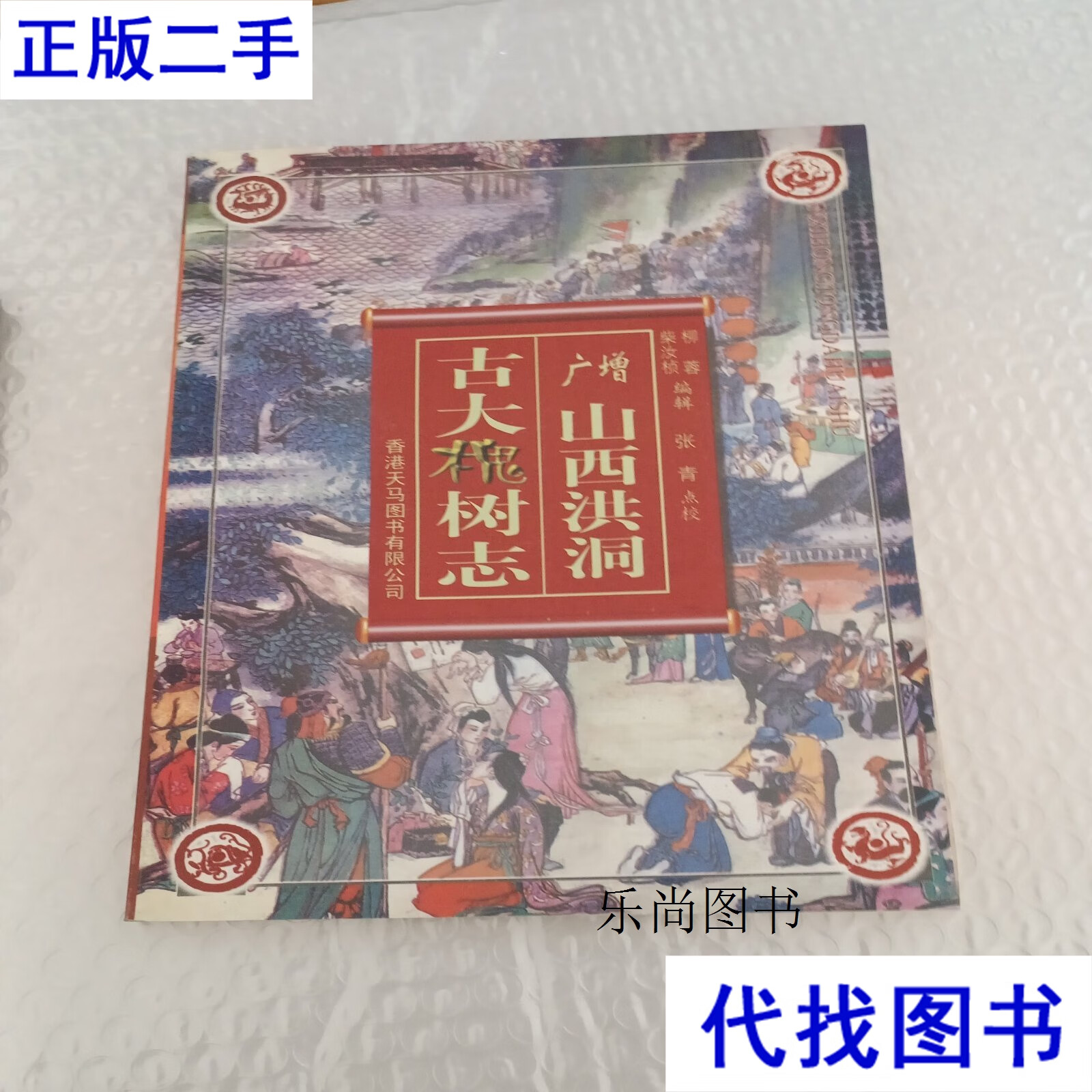 增广山西洪洞古大槐树志 张青 山西人民出版社.二手书