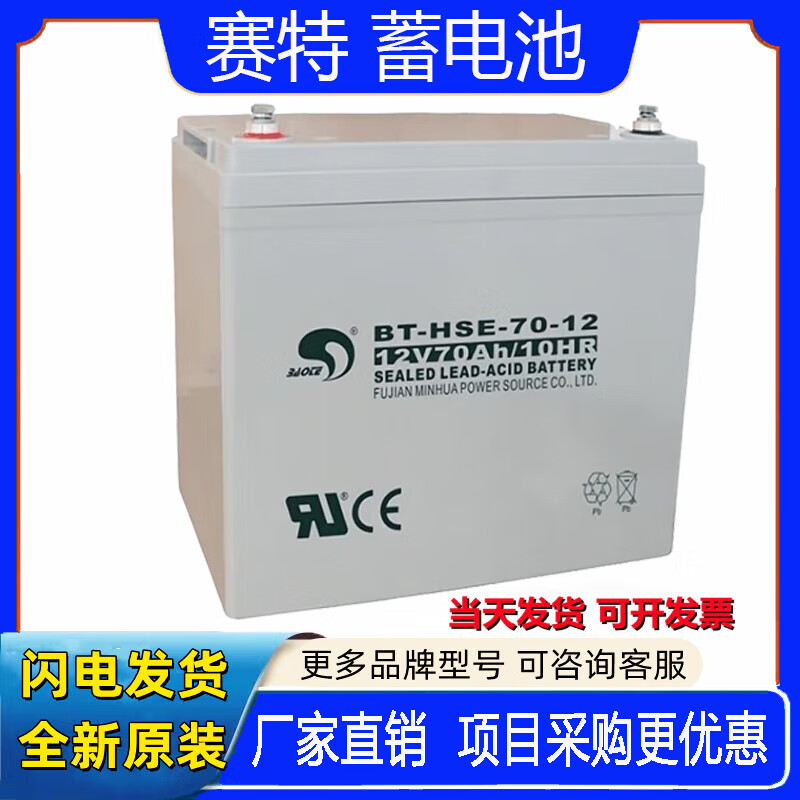 赛特赛特蓄电池BT-HSE-70-12铅酸免维护船舶UPS机房电源直流屏12V70AH