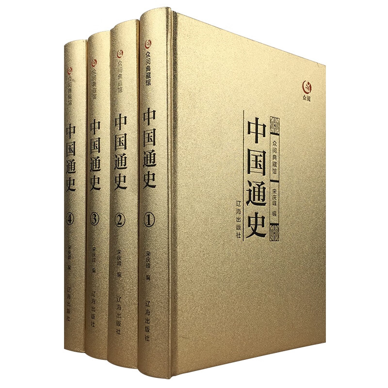 官方正版中国通史宋庆峰9787545137804辽海2016-10-01