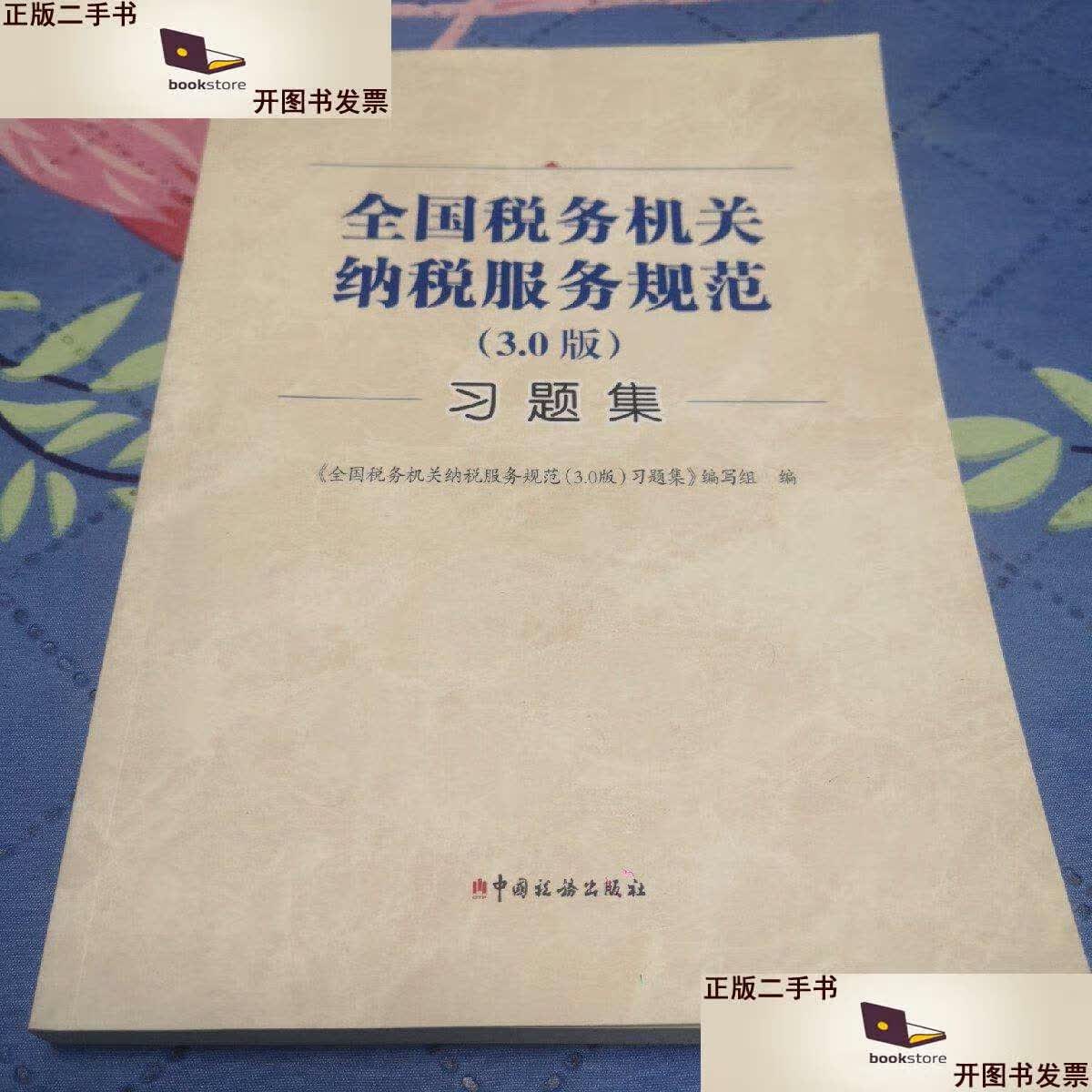 0版)习题集 /本书编写组 中国税务