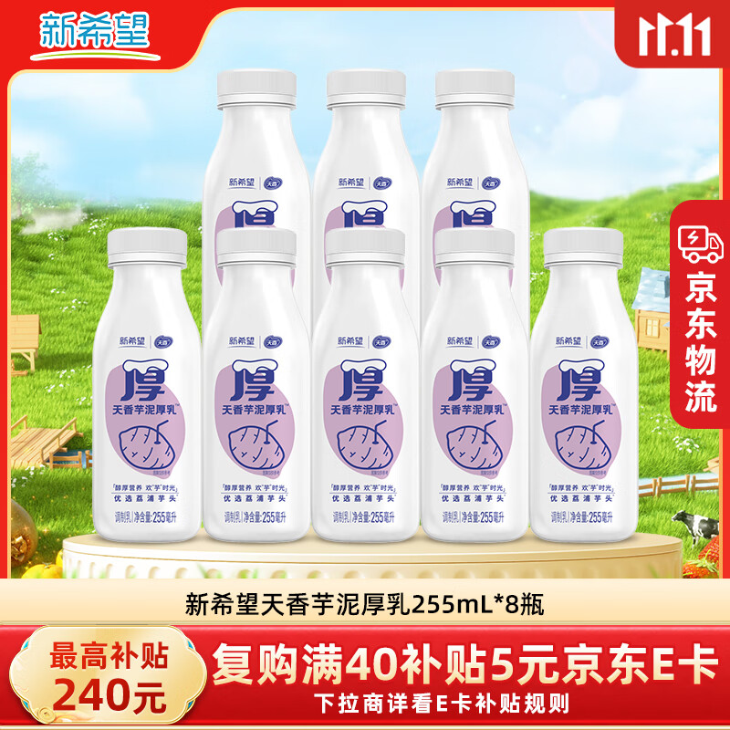 新希望芋泥厚乳255ml*8瓶 低温牛奶冷藏奶学生牛奶 源头直发包邮