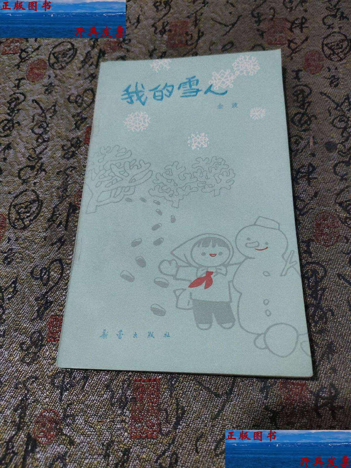 【二手9成新】我的雪人 金波 /金波 新蕾