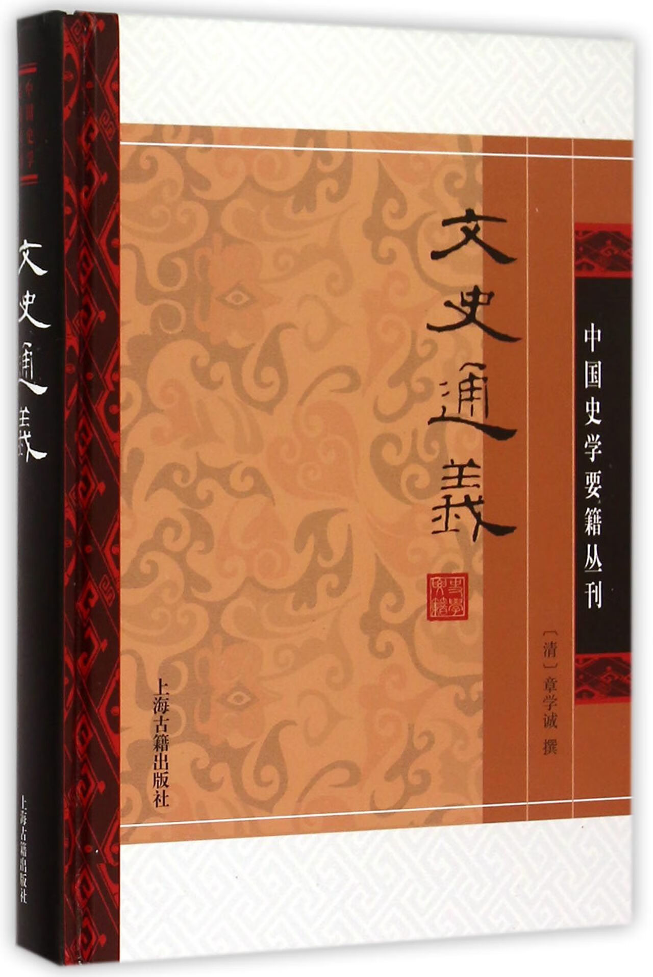 文史通义(精)/中国史学要籍丛刊(清)章学诚97872606上海古籍文学/作品