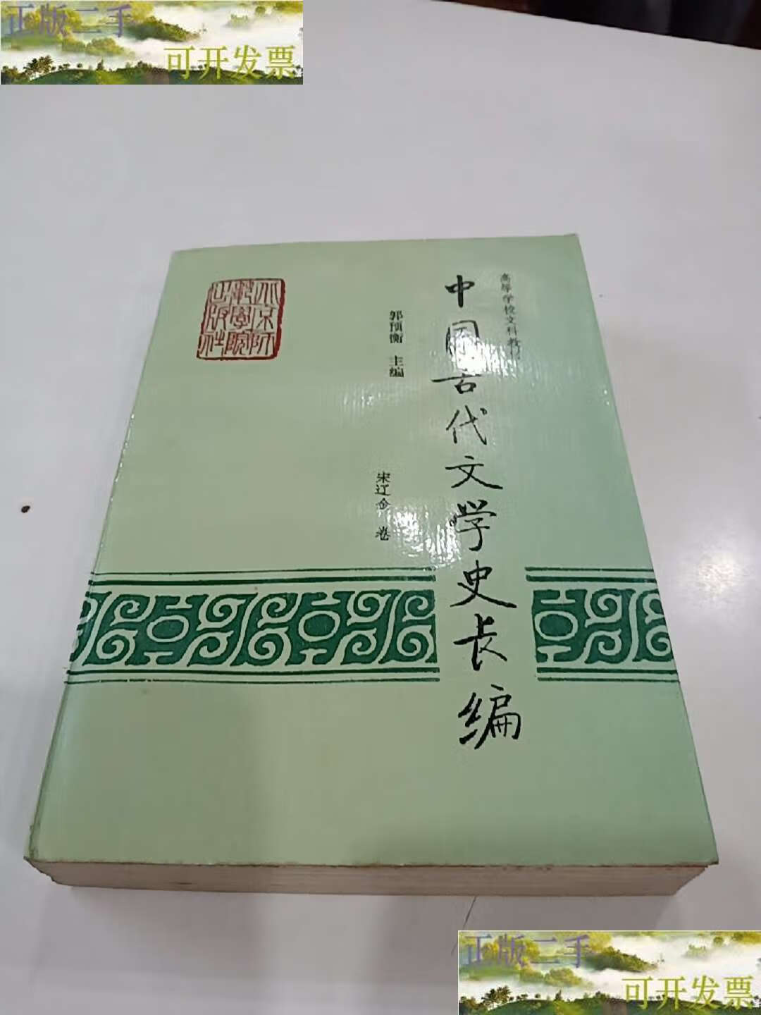 【二手9成新】中国古代文学史长编 宋辽金卷 /郭预衡 北京师范学院