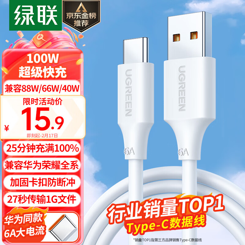 绿联（UGREEN）Type-C数据线6A超级快充100W/66W充电线USB-C适用华为Mate60Pro/P50/40小米荣耀平板手机车载5A线属于什么档次？