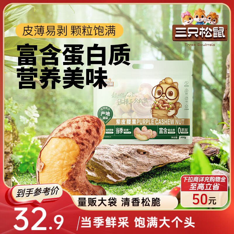 三只松鼠 紫皮腰果500g/袋 坚果炒货干果休闲零食送礼一斤装混发 