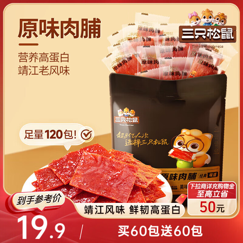 三只松鼠肉脯原味120包休闲零食靖江风味高蛋白猪肉干肉脯约270g下午茶