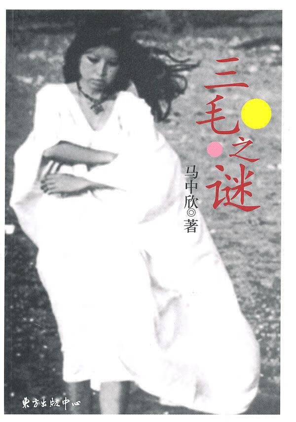 三毛之谜【正版图书,放心购买】