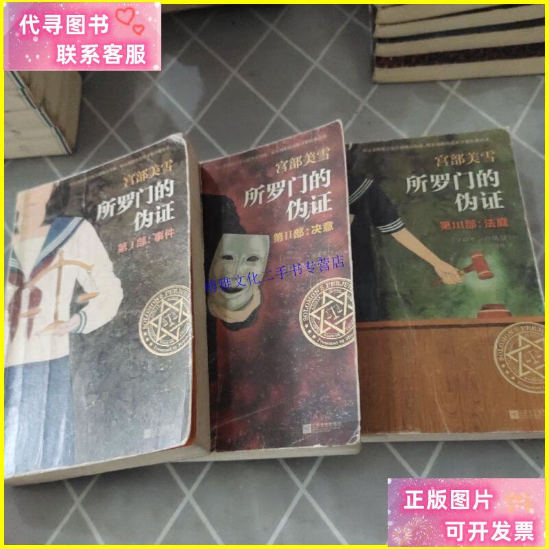 【二手9成新】所罗门的伪证(全3册) /宫部美雪 江苏凤凰文艺出