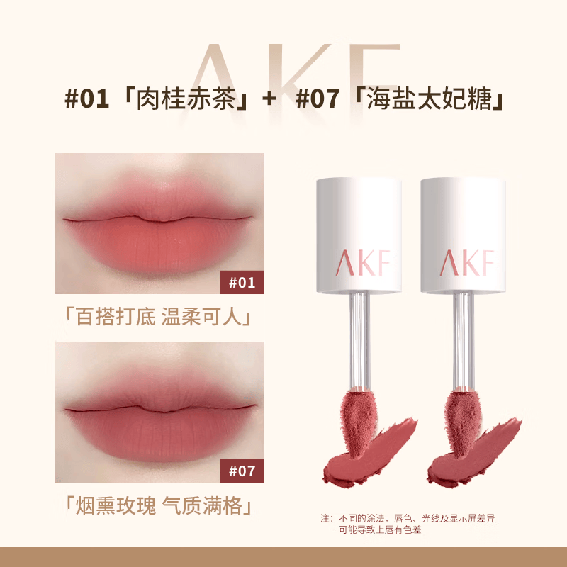 AKF唇泥丝绒哑光口红雾面唇釉不易沾杯日常温柔裸色系女友生日礼物 M07海盐太妃糖+01肉桂赤茶