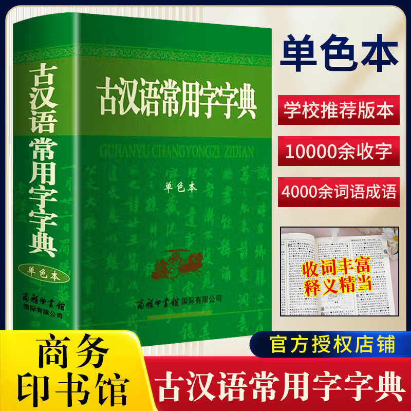 【官方正版-现货速配】现代汉语词典第7版商务印书馆全新正版现代汉语词典第七版 古汉语常用字字典 成语大词典  2025年中小学教辅工具书高中初中小学生词典课外书字典工具汉语辞典 【单本】古汉语常用词字