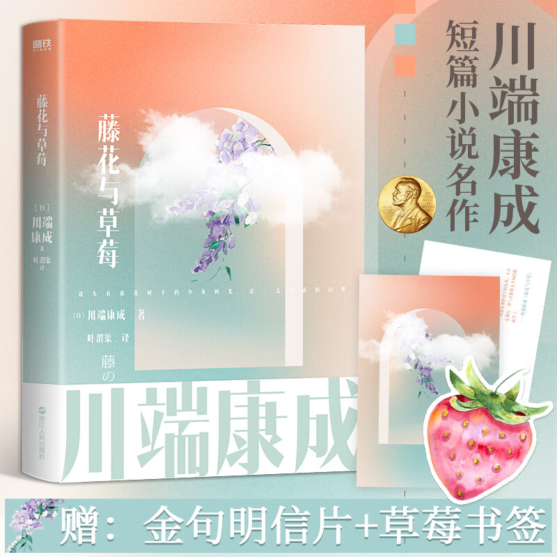 藤花与草莓(日)川端康成9787213105968文学/名家作品浙江人民出版社