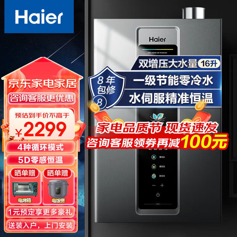 海尔（Haier）零冷水燃气热水器天然气16升水伺服恒温一级能效冷凝式双增压大水量直流变频风机节能低噪高抗风 16L 升级一级能效