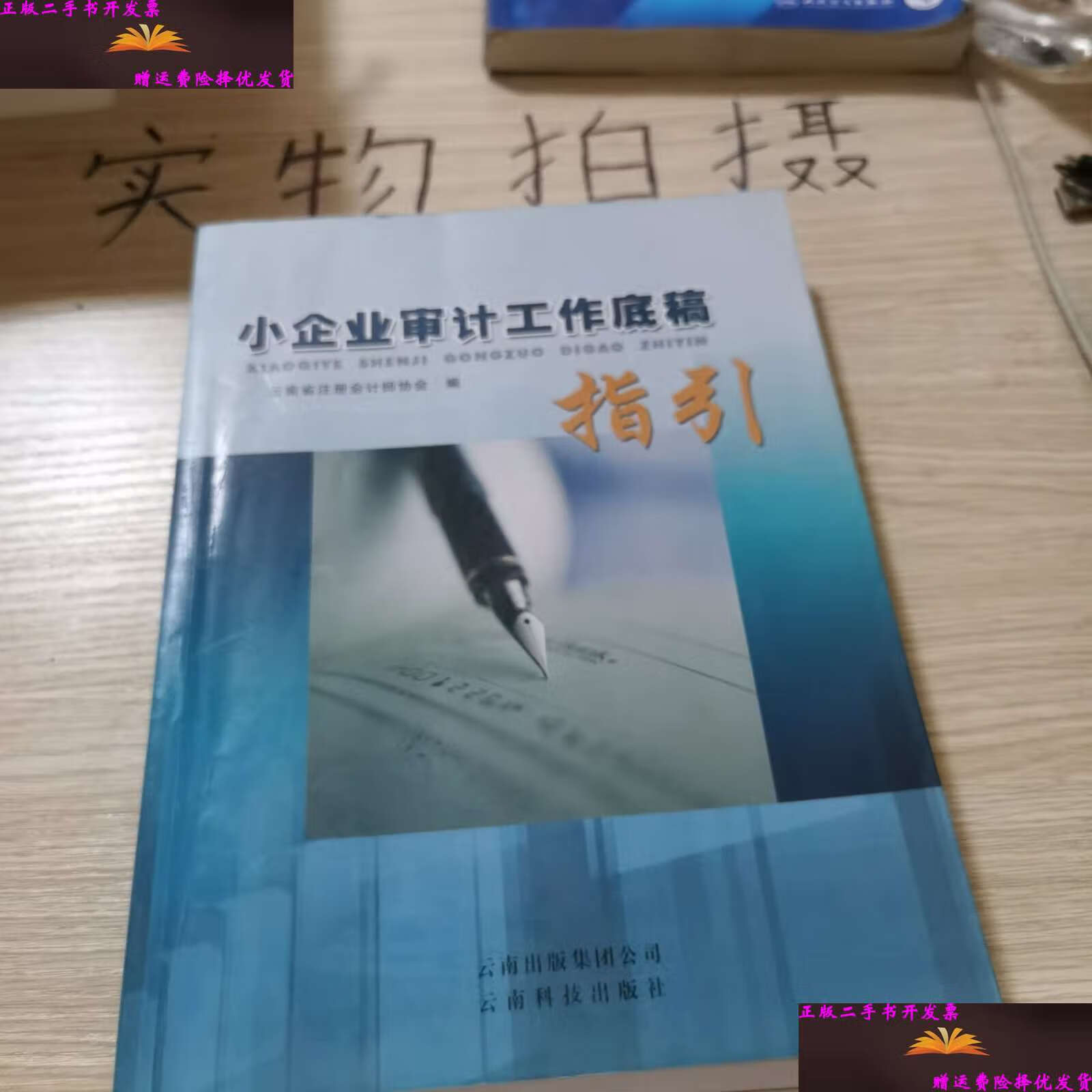 【二手9成新】小企业审计工作底稿 /云南省注册会计师协会 云南科技
