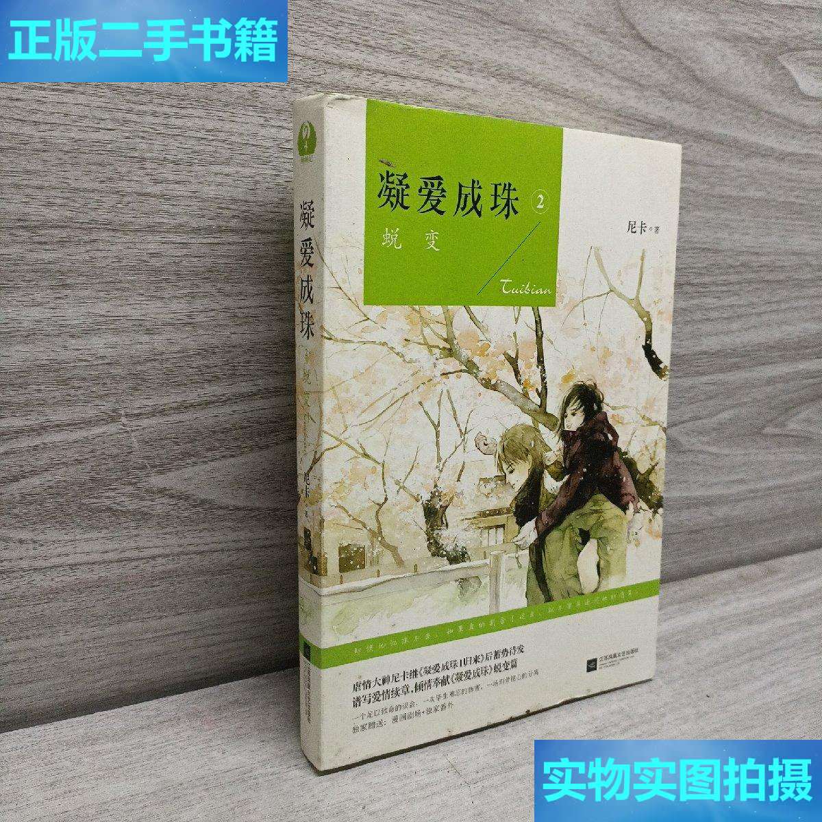 2,蜕变 /尼卡 江苏文艺