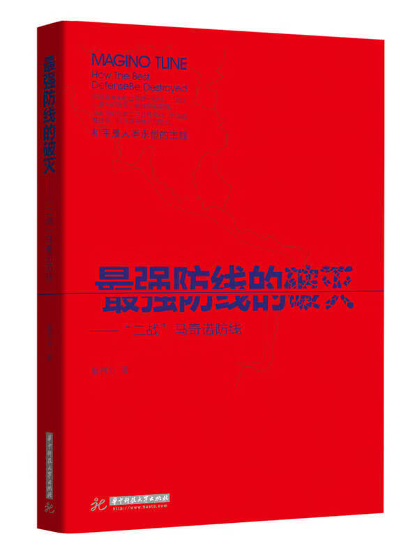 【正版精选】强防线的破灭 二战马奇诺防线