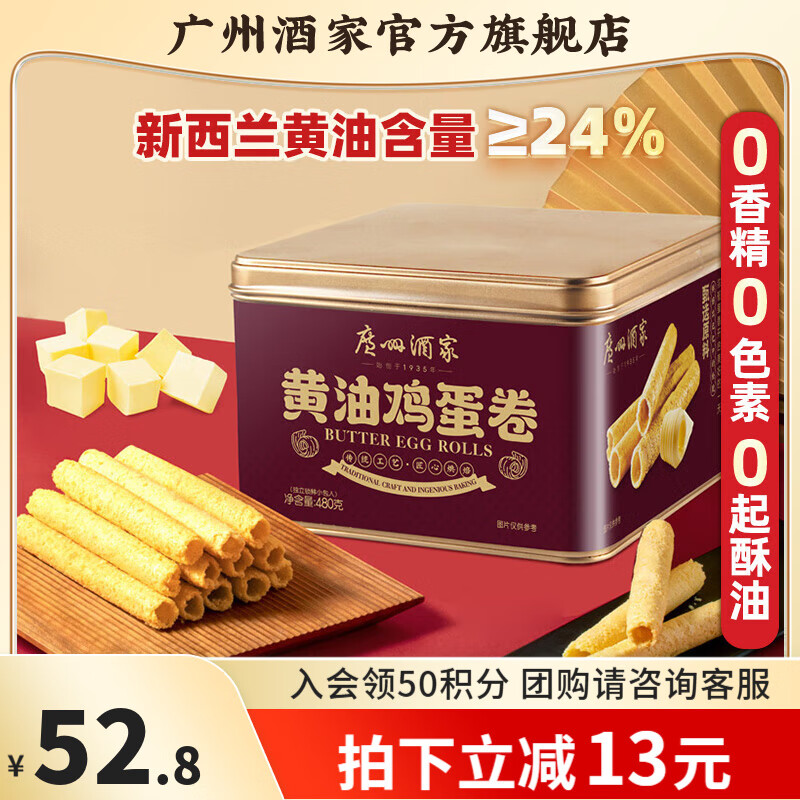 广州酒家蛋卷系列休闲零食饼干礼盒办公室下午茶糕点节日送礼特产团购 黄油鸡蛋卷480g