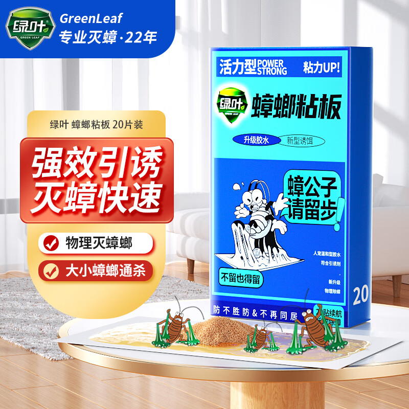 绿叶蟑螂粘板20片/盒杀蟑螂捕捉器蟑螂贴GL02163ZZ