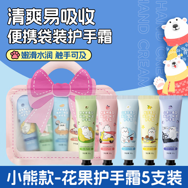 GMH花果香氛护手霜秋冬滋润保湿防干燥持久留香清爽不油腻护手乳男女 小熊手霜30gX5支【礼袋装】
