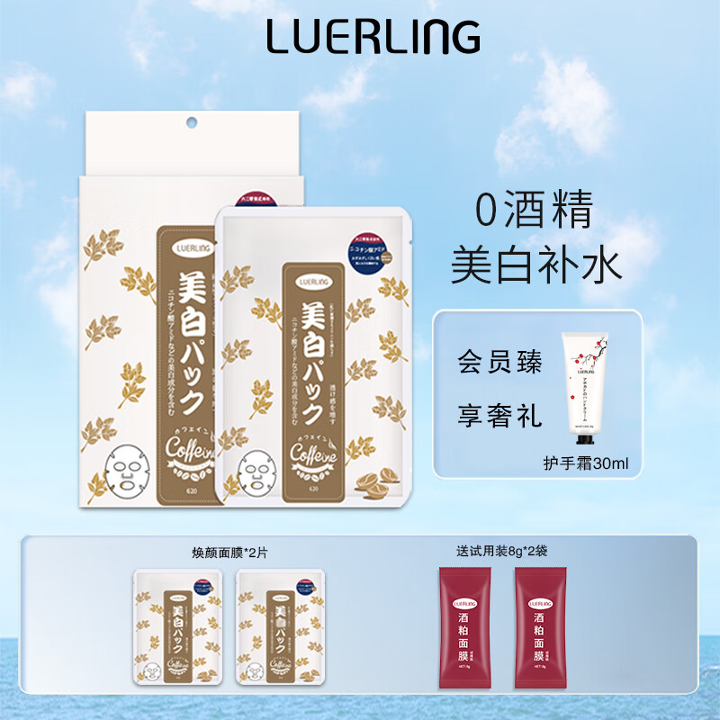 LUERLING美白面膜酒粕咖啡因烟酰胺祛斑补水细化毛孔水润焕白提亮肤色男女 【补水美白】咖啡因10片/盒