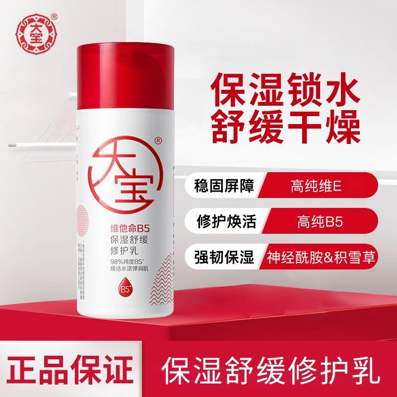 大宝大宝维他命B5保湿舒缓修护乳面霜清爽皮肤屏障补水积雪草乳液正品 1瓶