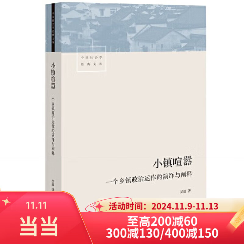 【当当包邮】小镇喧嚣 吴毅 著 文学社科书社会研究方法 生活书店出版有限公司 正版图书籍