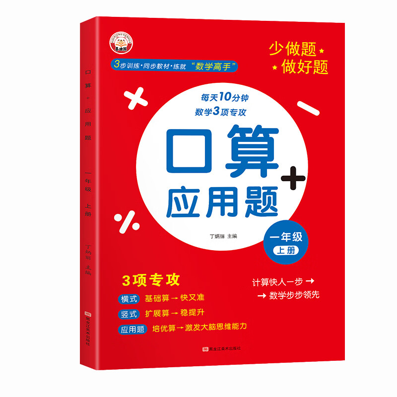 【当当正版可选】小学一年级二三年级上册下册口算应用题口算题卡数学人教版 1年级数学思维同步训练口算天天练强化专项训练计算题 一年级上册