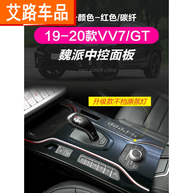 弗泽斯 适用于19-21款魏派VV7中控台面板排挡装饰贴20年vv7改装内饰 17-18款VV7中控面板(ABS碳纤)