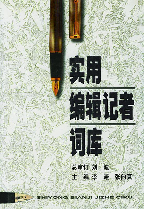 实用编辑记者词库