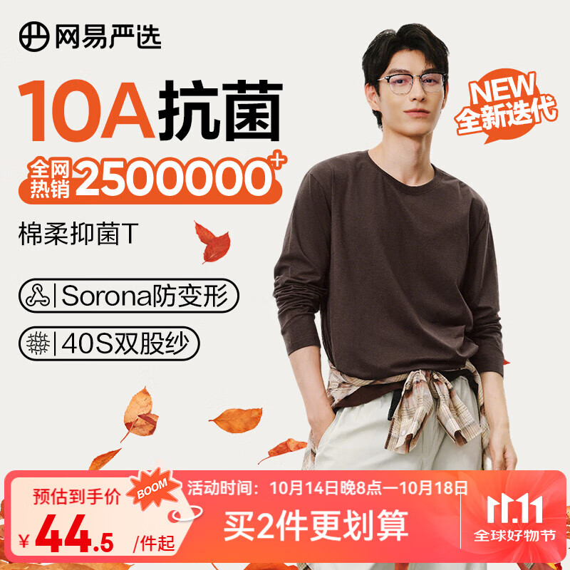 网易严选新疆棉长袖T恤139元