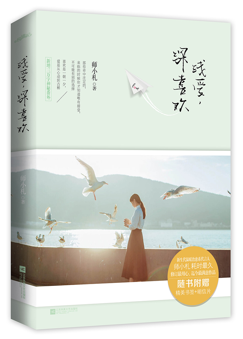 浅爱，深喜欢（附：书签、明信片）