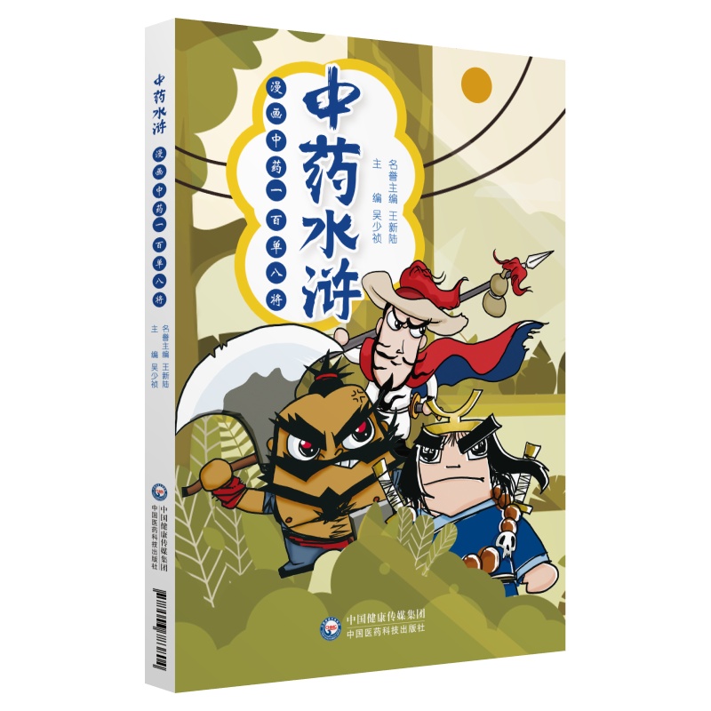 中药水浒——漫画中药一百单八将