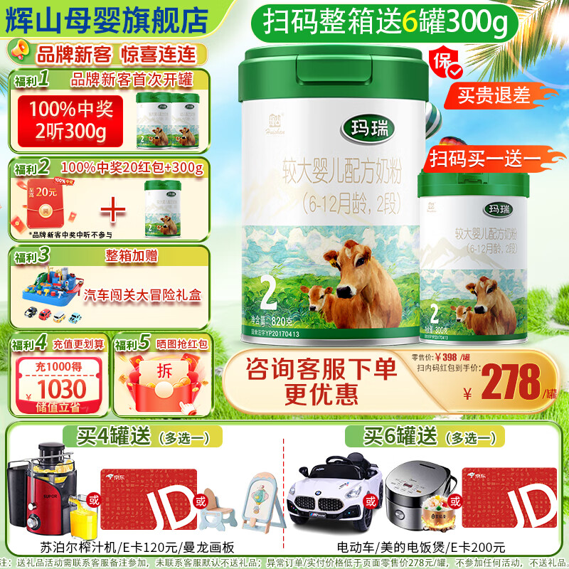辉山玛瑞 婴儿奶粉2段 6-12个月 二段婴幼儿配方高乳铁蛋白 六罐 【扫码送120红包+300g*6】 京东折扣/优惠券