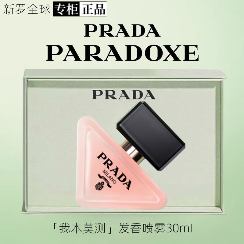 普拉達(dá)(PRADA)官方正品我本莫測女士香水禮盒香水花香尼龍氣墊送女友情人節(jié)禮物 我本莫測發(fā)香噴霧30ml